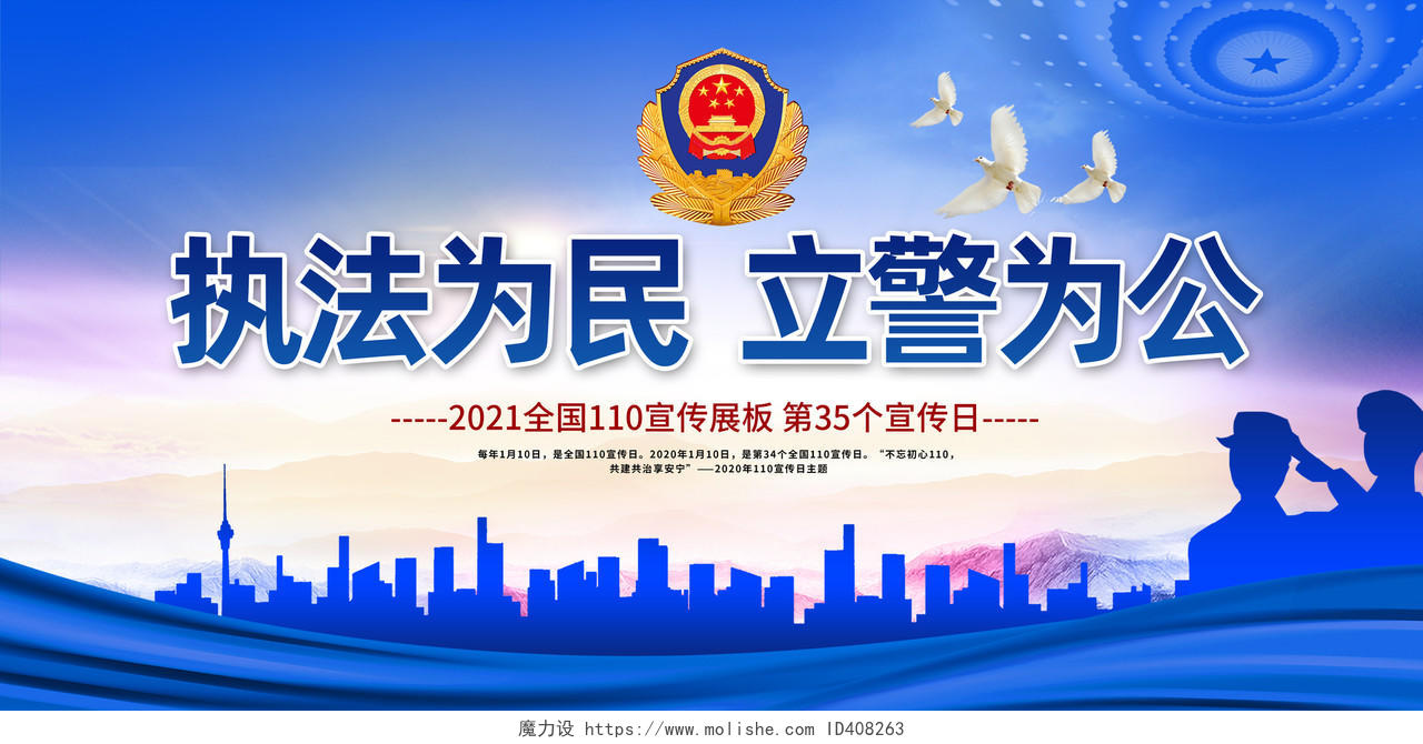 蓝色党建110中国人民警察节110宣传日展板110宣传日中国人民警察节